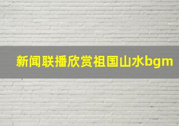 新闻联播欣赏祖国山水bgm