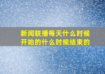 新闻联播每天什么时候开始的什么时候结束的