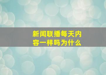 新闻联播每天内容一样吗为什么