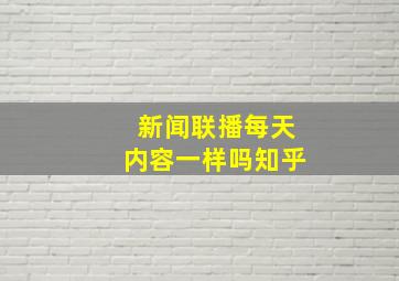 新闻联播每天内容一样吗知乎