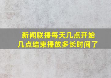 新闻联播每天几点开始几点结束播放多长时间了