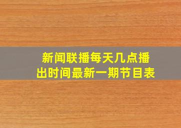 新闻联播每天几点播出时间最新一期节目表