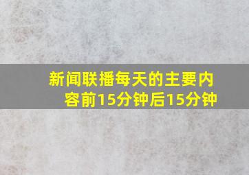 新闻联播每天的主要内容前15分钟后15分钟