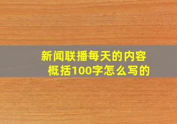 新闻联播每天的内容概括100字怎么写的