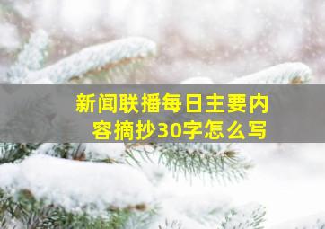 新闻联播每日主要内容摘抄30字怎么写