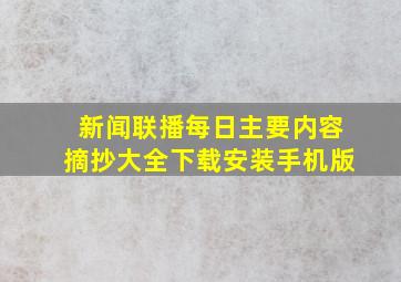 新闻联播每日主要内容摘抄大全下载安装手机版