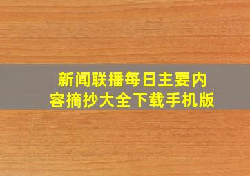 新闻联播每日主要内容摘抄大全下载手机版