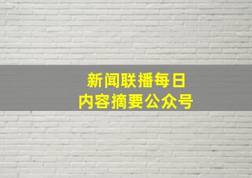 新闻联播每日内容摘要公众号