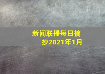 新闻联播每日摘抄2021年1月