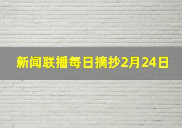 新闻联播每日摘抄2月24日