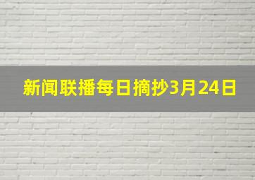 新闻联播每日摘抄3月24日