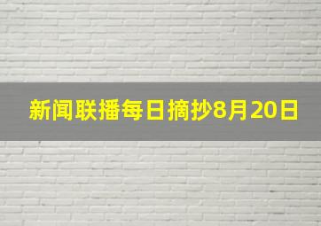 新闻联播每日摘抄8月20日