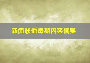 新闻联播每期内容摘要