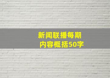 新闻联播每期内容概括50字