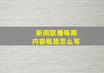 新闻联播每期内容概括怎么写