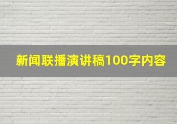 新闻联播演讲稿100字内容