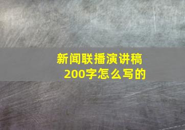 新闻联播演讲稿200字怎么写的