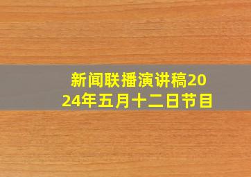 新闻联播演讲稿2024年五月十二日节目