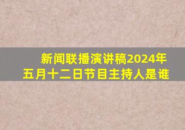 新闻联播演讲稿2024年五月十二日节目主持人是谁