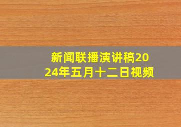 新闻联播演讲稿2024年五月十二日视频