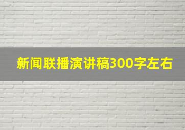 新闻联播演讲稿300字左右