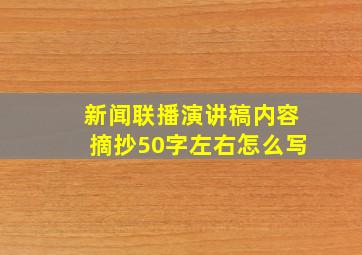 新闻联播演讲稿内容摘抄50字左右怎么写