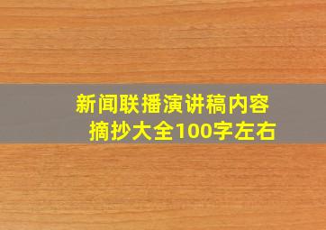 新闻联播演讲稿内容摘抄大全100字左右