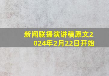 新闻联播演讲稿原文2024年2月22日开始