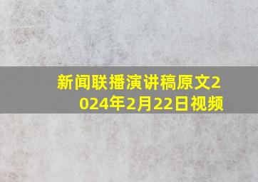 新闻联播演讲稿原文2024年2月22日视频