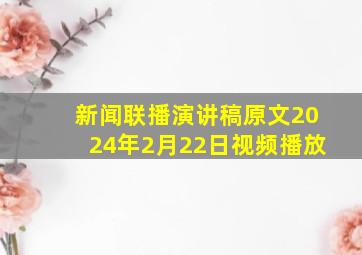 新闻联播演讲稿原文2024年2月22日视频播放