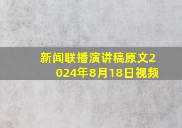 新闻联播演讲稿原文2024年8月18日视频