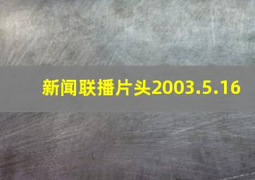 新闻联播片头2003.5.16