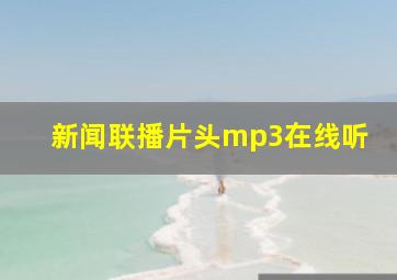 新闻联播片头mp3在线听