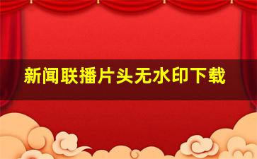 新闻联播片头无水印下载