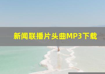 新闻联播片头曲MP3下载