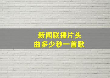 新闻联播片头曲多少秒一首歌