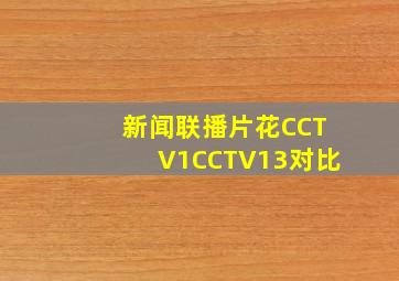 新闻联播片花CCTV1CCTV13对比