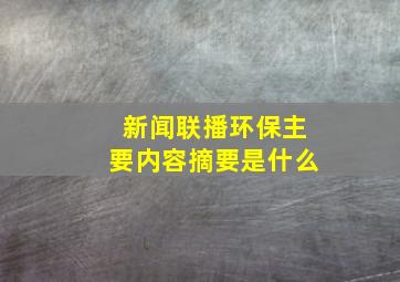 新闻联播环保主要内容摘要是什么