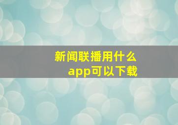 新闻联播用什么app可以下载