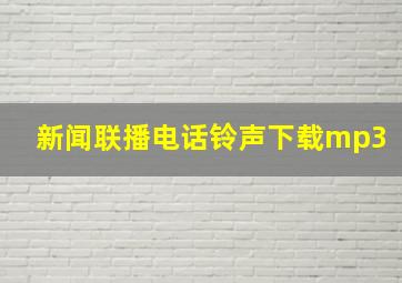 新闻联播电话铃声下载mp3