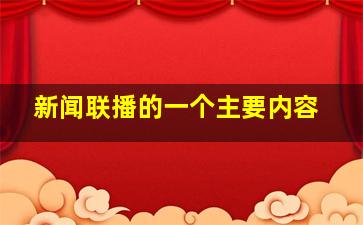 新闻联播的一个主要内容