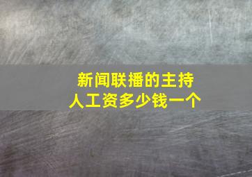 新闻联播的主持人工资多少钱一个