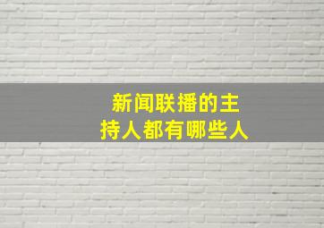 新闻联播的主持人都有哪些人