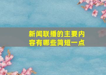 新闻联播的主要内容有哪些简短一点