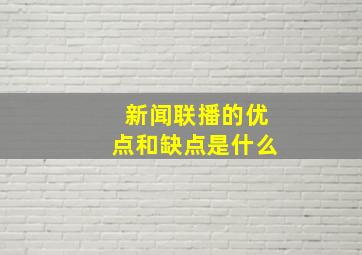 新闻联播的优点和缺点是什么