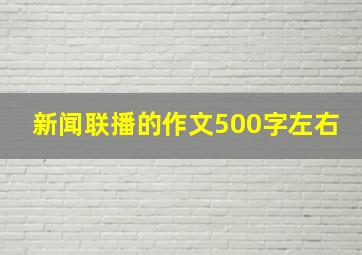 新闻联播的作文500字左右