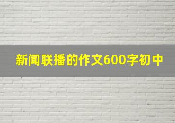 新闻联播的作文600字初中