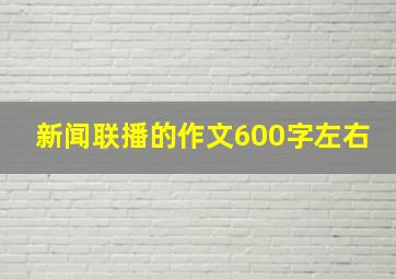 新闻联播的作文600字左右