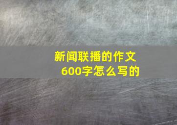 新闻联播的作文600字怎么写的