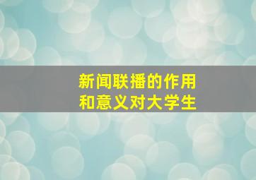 新闻联播的作用和意义对大学生